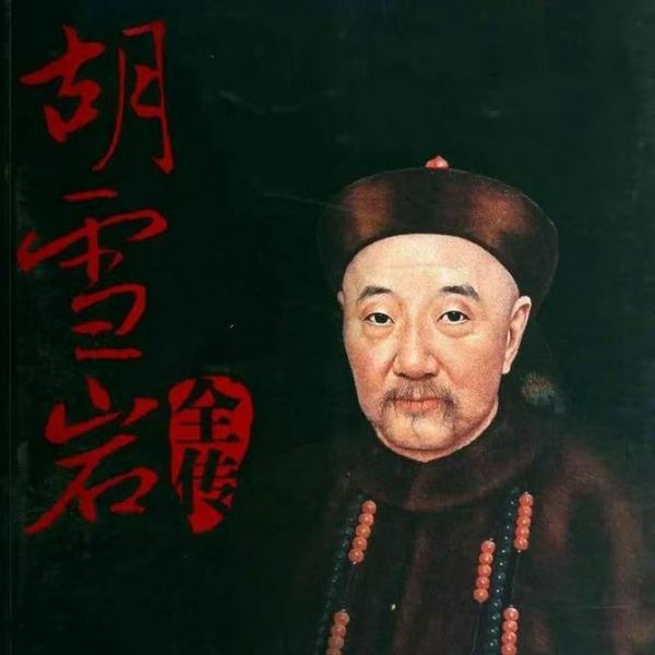 胡雪岩传|历史人物传记