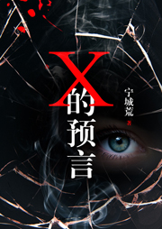 X的预言-宁城荒-播音兰心