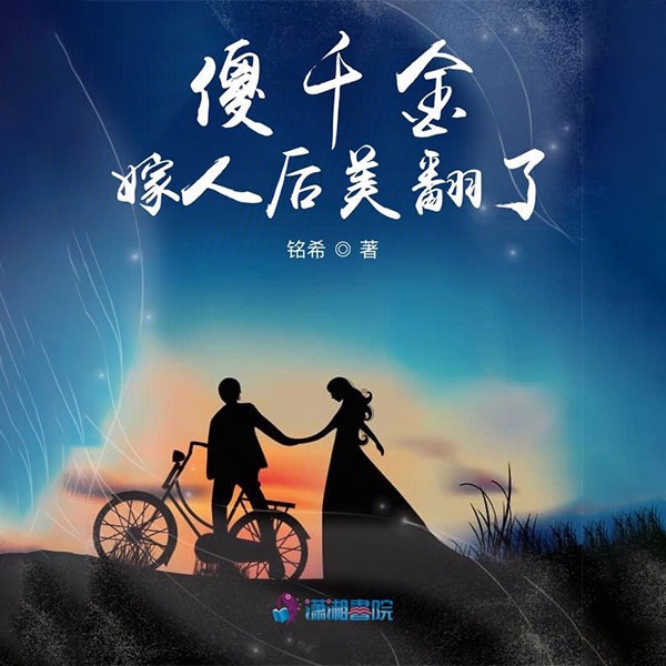傻千金嫁人后美翻了|上部完结