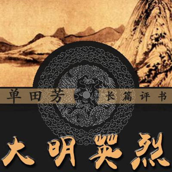 单田芳：大明英烈（162回）|运筹决胜