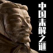 上下五千年未解之谜-佚名-大头梨一颗