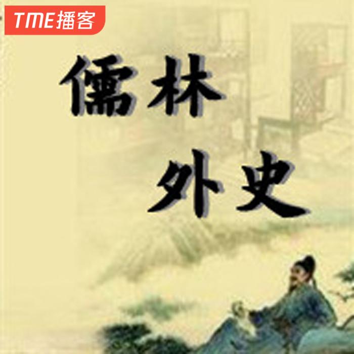 儒林外史--彦小霓-佚名