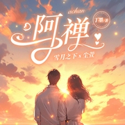 阿禅|丁墨现代言情力作|重生穿越-丁墨-且听芸声工作室