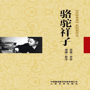 骆驼祥子-老舍-中版去听