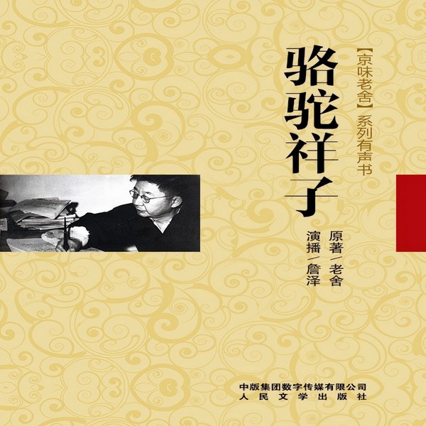 骆驼祥子