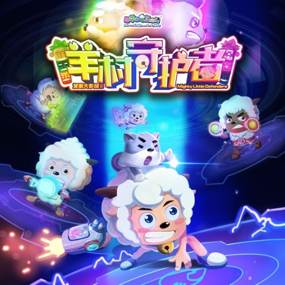 喜羊羊与灰太狼之羊村守护者-原创动力-喜羊羊与灰太狼