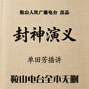 单田芳评书|封神演义-佚名-鞍山广播评书，单田芳