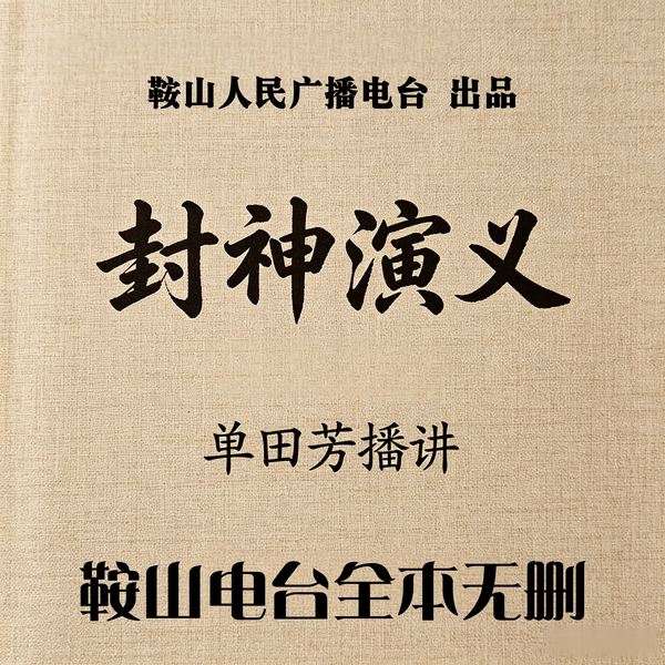 单田芳:封神演义(120回)|旧朝崩塌
