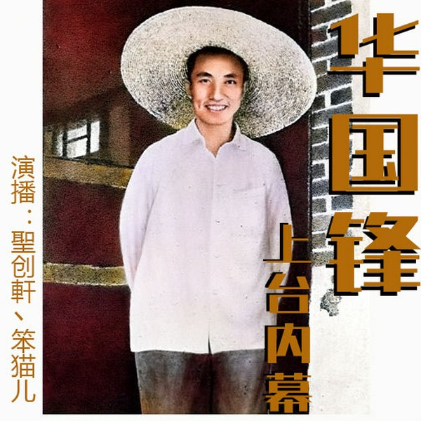华国锋上台内幕