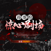 昂哥的惊心剧场|悬疑|惊悚|推理故事合集-佚名-有声昂哥