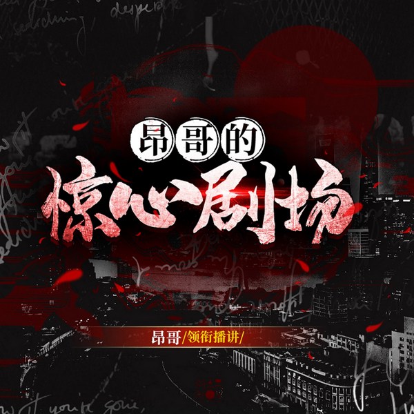 昂哥的惊心剧场|悬疑|惊悚|推理故事合集