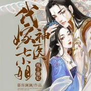 残王傻妃：代嫁神医七小姐-慕容澜澜-声漫文化，主播黑桃