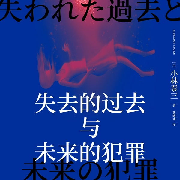 失去的过去与未来的犯罪|小林泰三作品