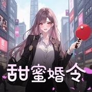甜蜜婚令|多播|都市甜宠|有小爱也有国家大爱-佚名-姝言之言