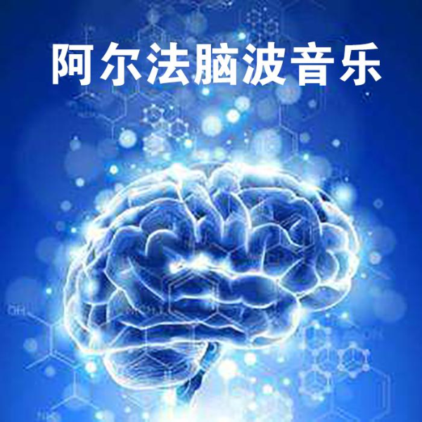阿尔法脑波音乐|提高记忆力、专注力、睡眠、情商、缓解压力