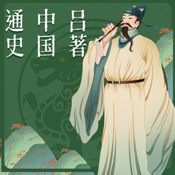 中国通史