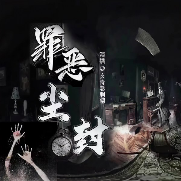 罪恶尘封|档案|犯罪现场|侦破纪实