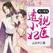 残王嗜宠：透视小医妃-云小夕-若看有声，听雪昊天
