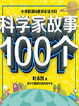 叶永烈讲述科学家故事100个-叶永烈-纪涵邦