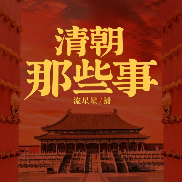 清朝那些事:后宫十三钗