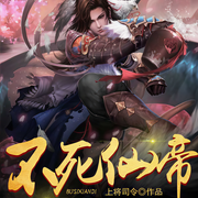 不死仙帝|上部完結(jié)-上將司令-大馬金刀