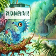 洪恩恐龙故事|莽原林的传说-洪恩故事工作室-洪恩故事