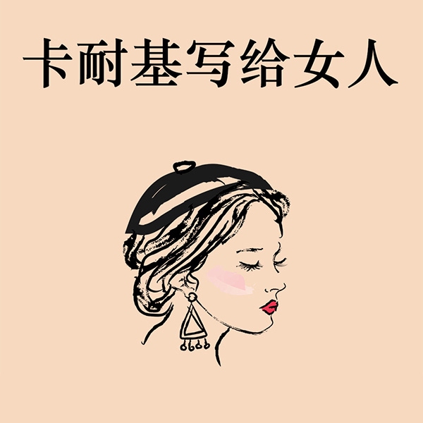 卡耐基写给女人：卡耐基写给女人的幸福圣经|实用美丽温暖课