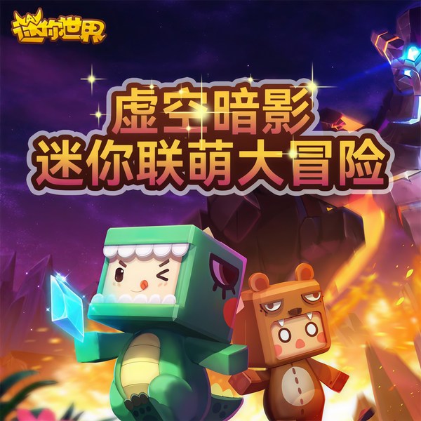虚空暗影|迷你世界迷你联萌大冒险