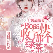 极品娇妻：Boss快收了那个绿茶-晏桃-丽声文化传媒，大鱼，郁望梦始