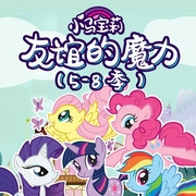 小馬寶莉動畫原聲：友誼的魔力5|8季-孩之寶-播音孩之寶