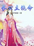 長公主饒命|上部完結-李子謝謝-沐易傳媒