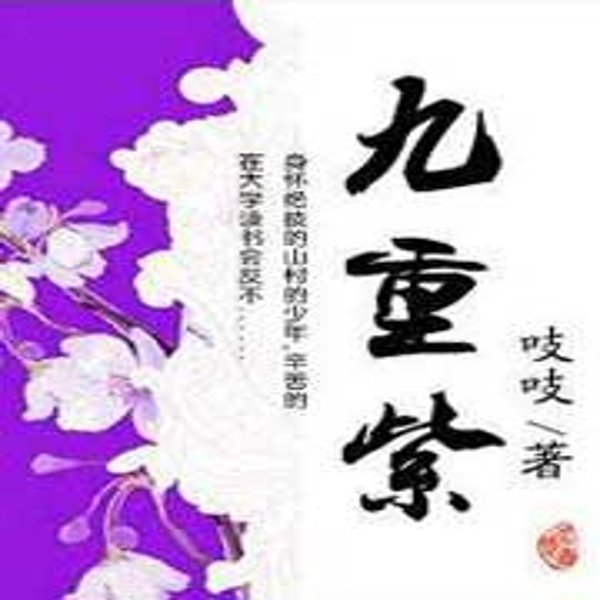 九重紫|AI录制