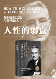 解读《人性的弱点》-白鲸鱼文化-白鲸鱼文化