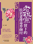 老祖宗留下的抗衰老排毒養(yǎng)顏經(jīng)-王芳-琳瑯有聲