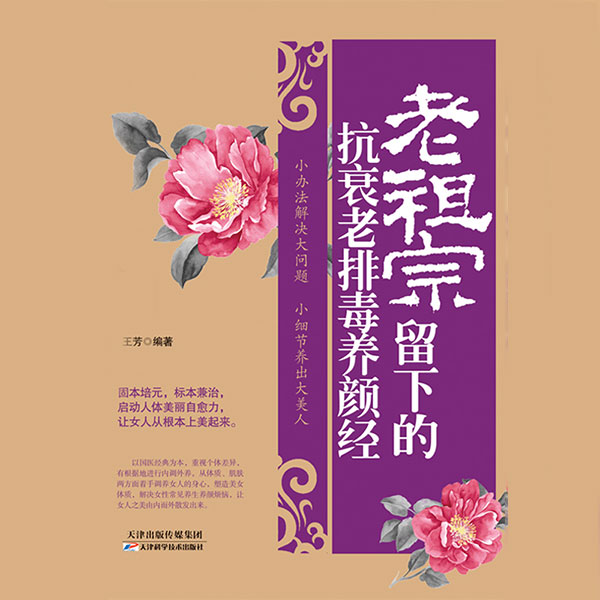 老祖宗留下的抗衰老排毒养颜经