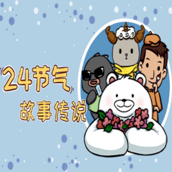 二十四节气