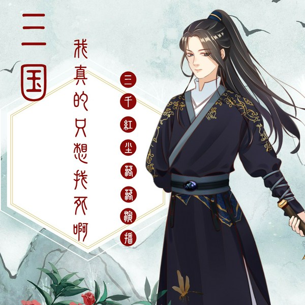 三国:我真的只想找死啊