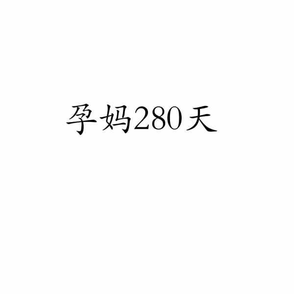 孕妈280天|（小喇叭春风哥哥）