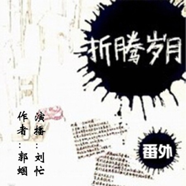 折腾岁月3
