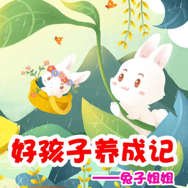 好孩子养成记 | 睡前童话故事 | 兔子姐姐