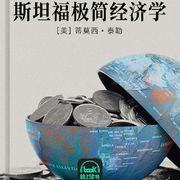 斯坦福极简经济学