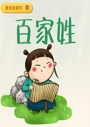 新百家姓|0-3岁幼儿语言开发歌-龙爷爷-童声悠扬