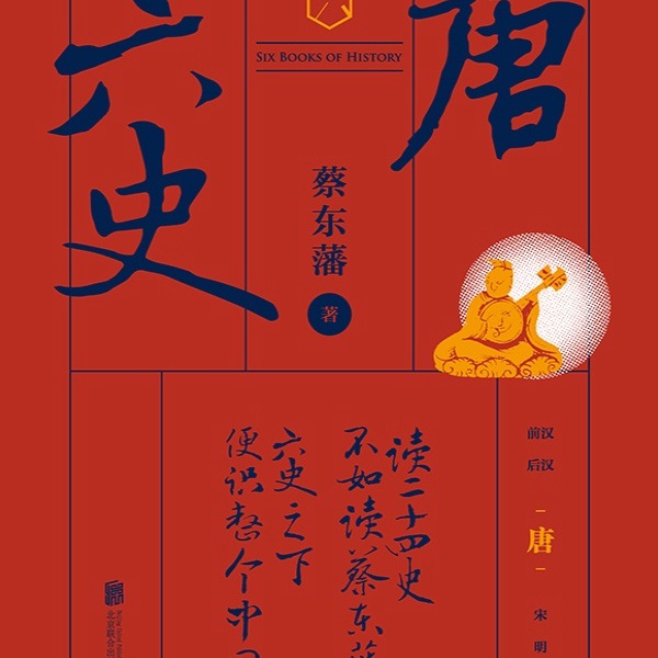 六史：唐史演义