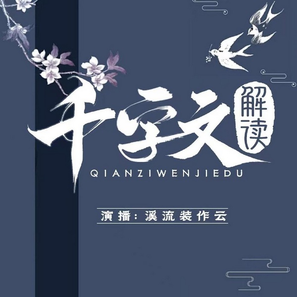 千字文解读|包罗万象的一千个汉字