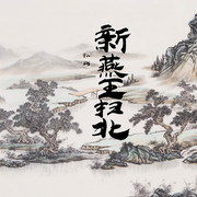 新燕王掃北|孫剛評書-孫剛-孫剛