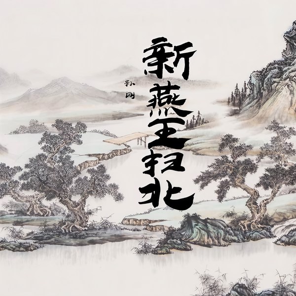 新燕王扫北|孙刚评书