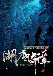 苗君儒探险系列9：湖底奇谭-吴学华-鲸鱼有声书场