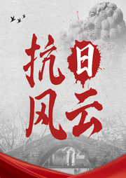 抗日风云:热血抗战背后的军事绝密档案|中国历史 毛泽东-佚名-临在书院