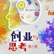 創(chuàng)業(yè)與思考.第六集-孫珩超-游兮創(chuàng)意文化