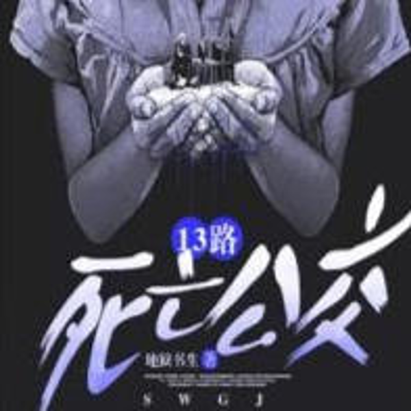 13路死亡公交